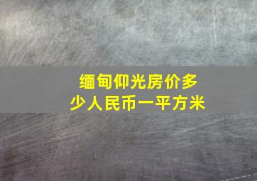 缅甸仰光房价多少人民币一平方米