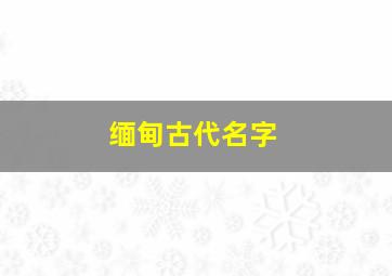 缅甸古代名字