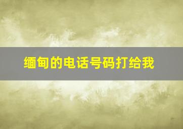 缅甸的电话号码打给我