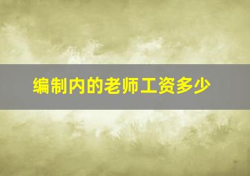 编制内的老师工资多少