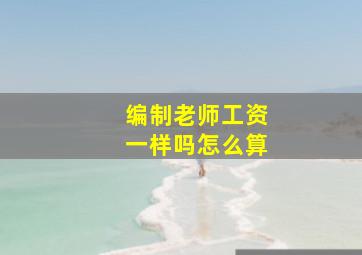 编制老师工资一样吗怎么算