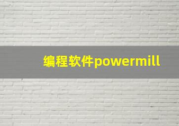 编程软件powermill