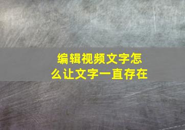 编辑视频文字怎么让文字一直存在