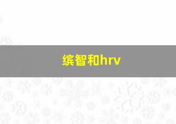 缤智和hrv