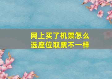 网上买了机票怎么选座位取票不一样