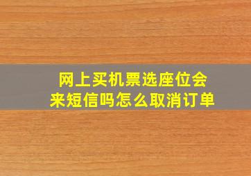 网上买机票选座位会来短信吗怎么取消订单