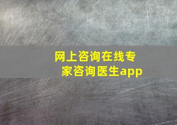 网上咨询在线专家咨询医生app