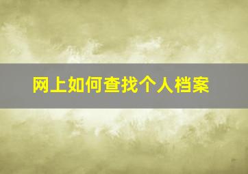 网上如何查找个人档案