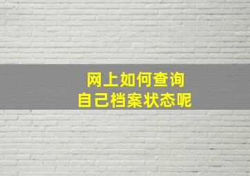 网上如何查询自己档案状态呢