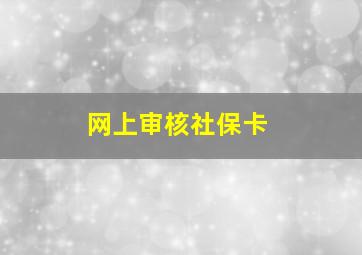 网上审核社保卡