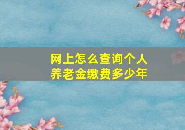 网上怎么查询个人养老金缴费多少年