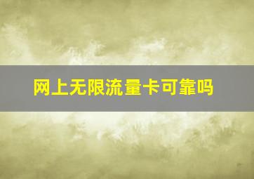 网上无限流量卡可靠吗