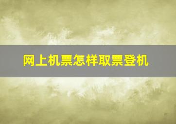 网上机票怎样取票登机