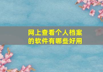 网上查看个人档案的软件有哪些好用