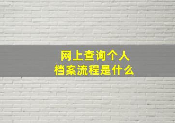 网上查询个人档案流程是什么