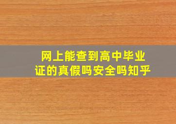 网上能查到高中毕业证的真假吗安全吗知乎