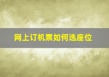 网上订机票如何选座位