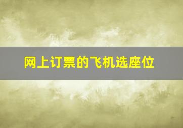 网上订票的飞机选座位