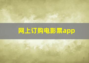 网上订购电影票app