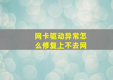 网卡驱动异常怎么修复上不去网