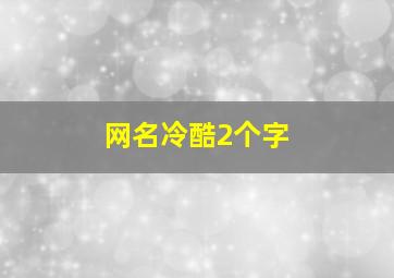 网名冷酷2个字