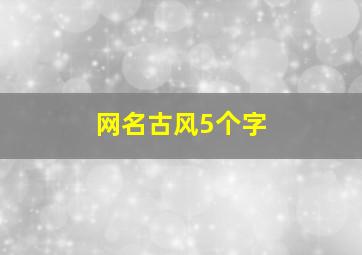 网名古风5个字