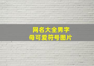 网名大全男字母可爱符号图片