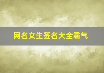 网名女生签名大全霸气