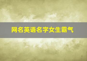 网名英语名字女生霸气