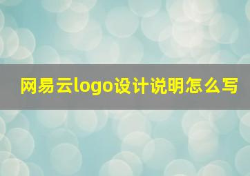 网易云logo设计说明怎么写