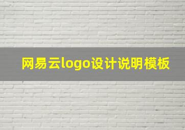 网易云logo设计说明模板