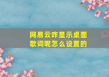 网易云咋显示桌面歌词呢怎么设置的