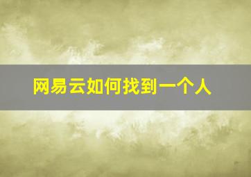 网易云如何找到一个人