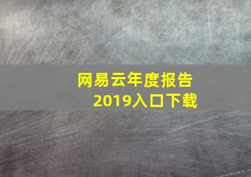 网易云年度报告2019入口下载