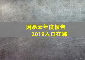 网易云年度报告2019入口在哪