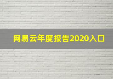 网易云年度报告2020入口