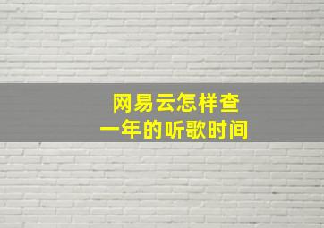 网易云怎样查一年的听歌时间