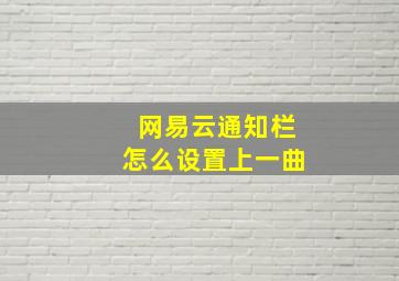 网易云通知栏怎么设置上一曲