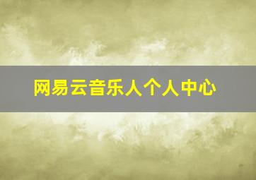 网易云音乐人个人中心