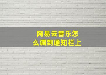 网易云音乐怎么调到通知栏上