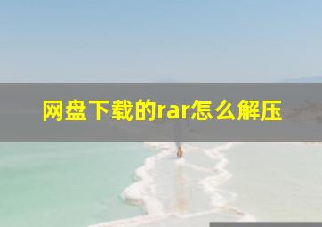 网盘下载的rar怎么解压