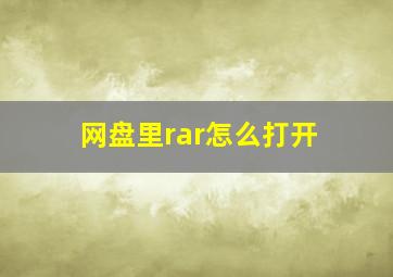 网盘里rar怎么打开