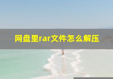 网盘里rar文件怎么解压