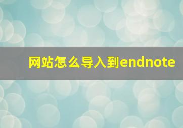 网站怎么导入到endnote