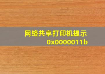 网络共享打印机提示0x0000011b