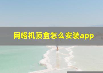 网络机顶盒怎么安装app