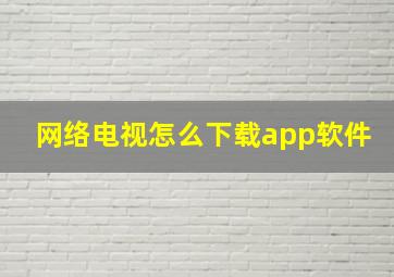 网络电视怎么下载app软件