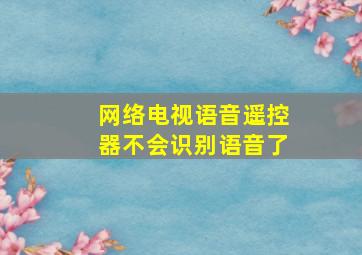 网络电视语音遥控器不会识别语音了