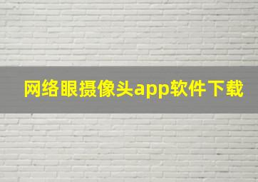 网络眼摄像头app软件下载