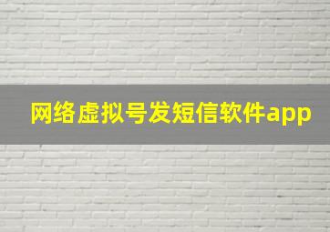 网络虚拟号发短信软件app